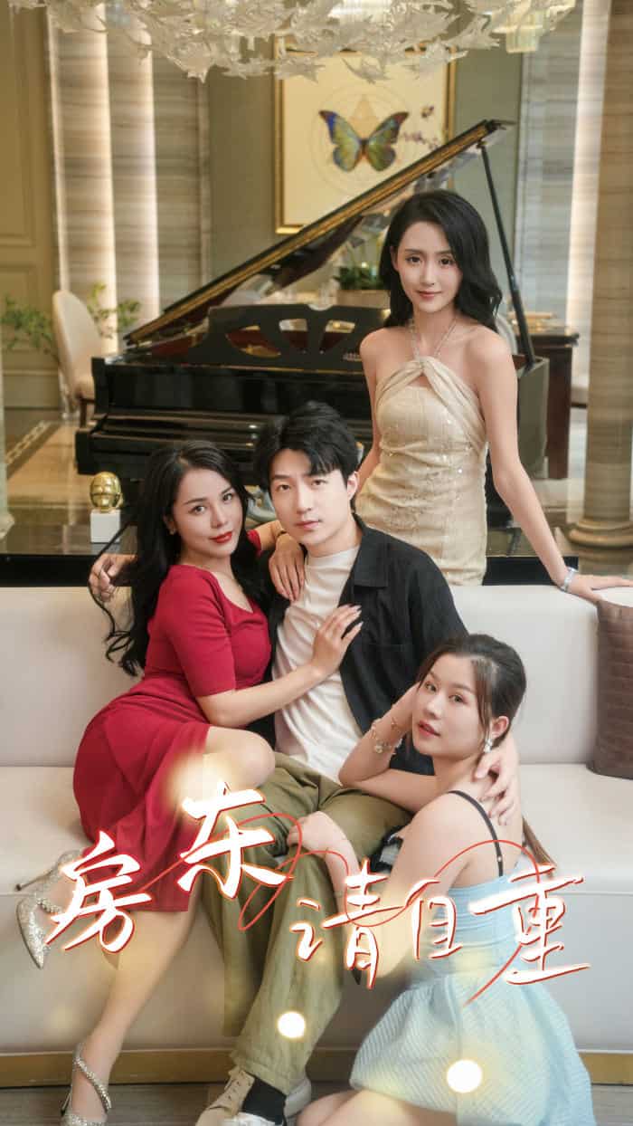 房东请自重 第53集