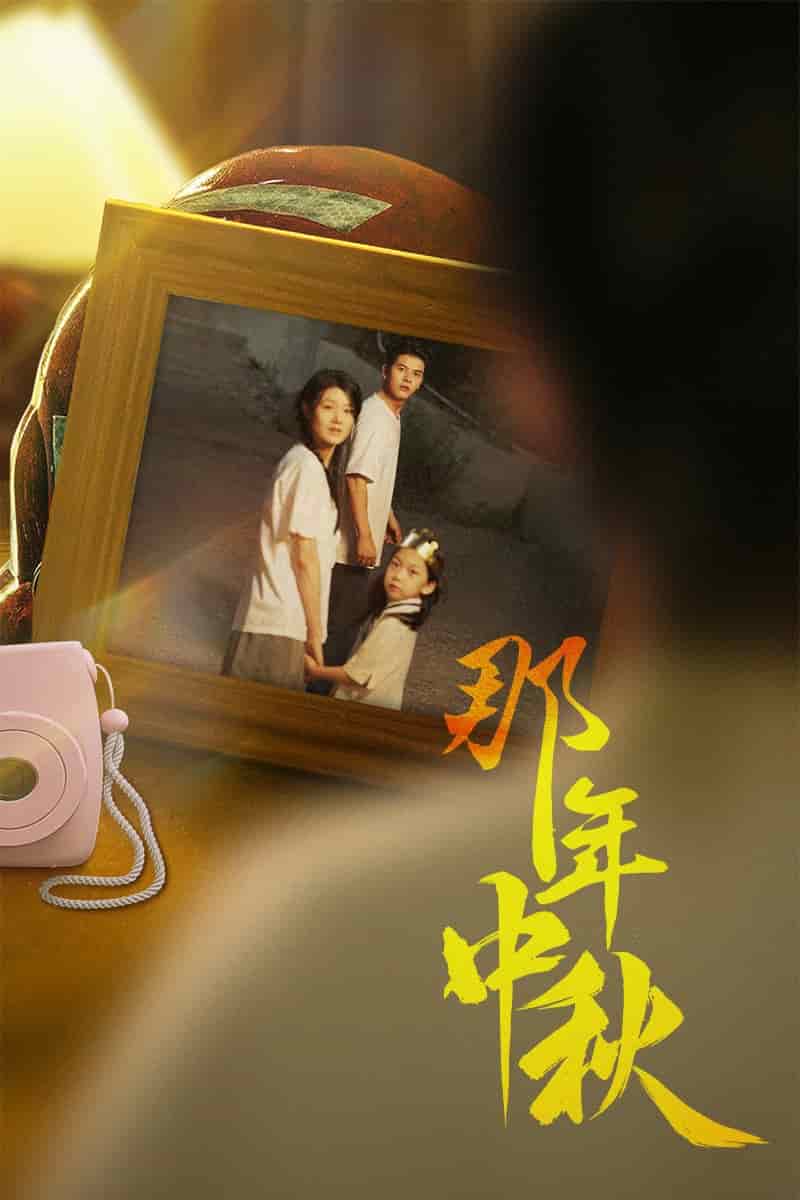 那年中秋 第15集
