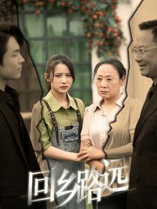 回乡路远 第77集