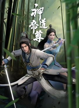 神道帝尊 第09集