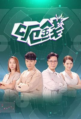 呃钱粤语 第01集
