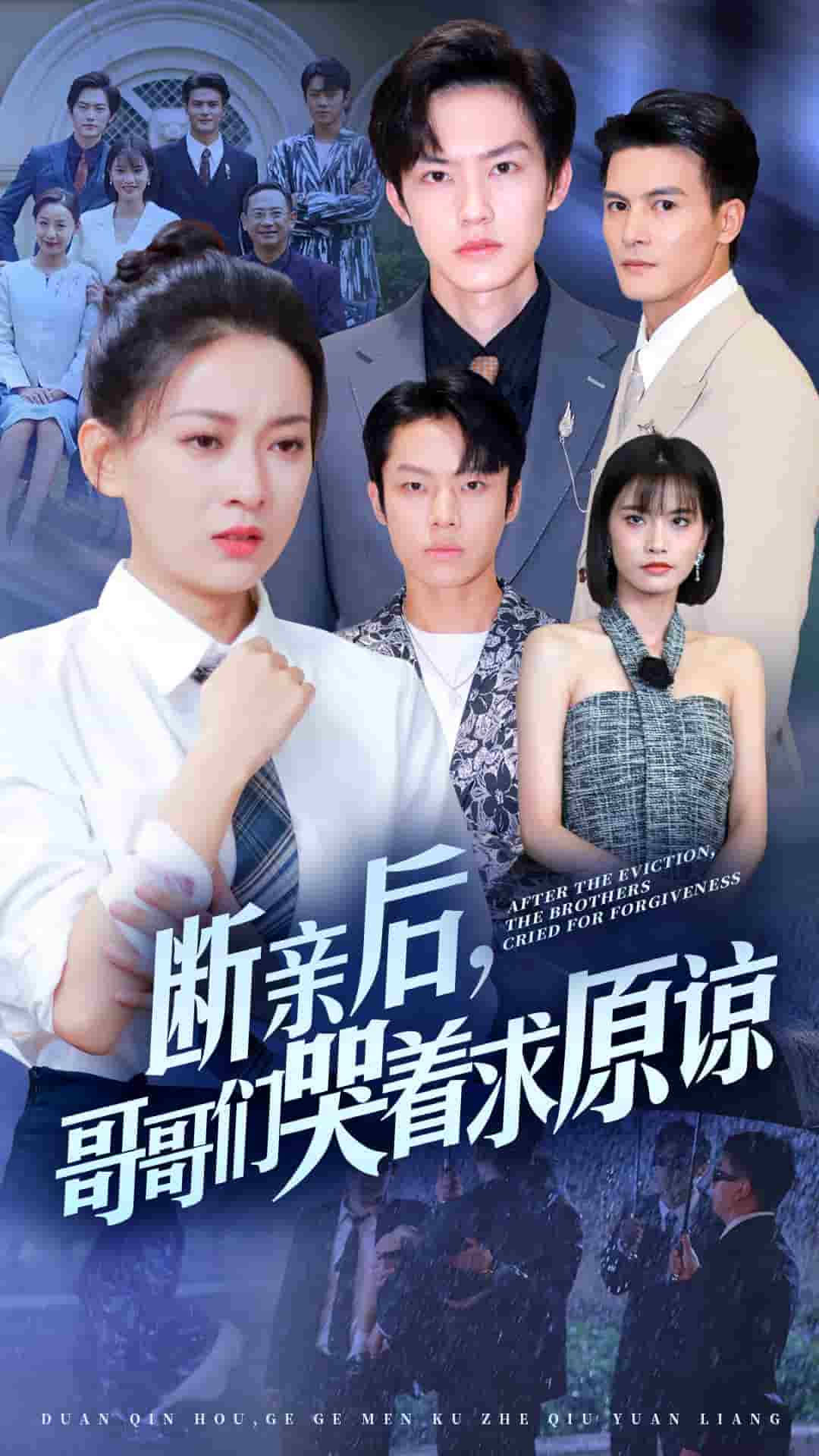 断亲后，哥哥们哭着求原谅 第02集