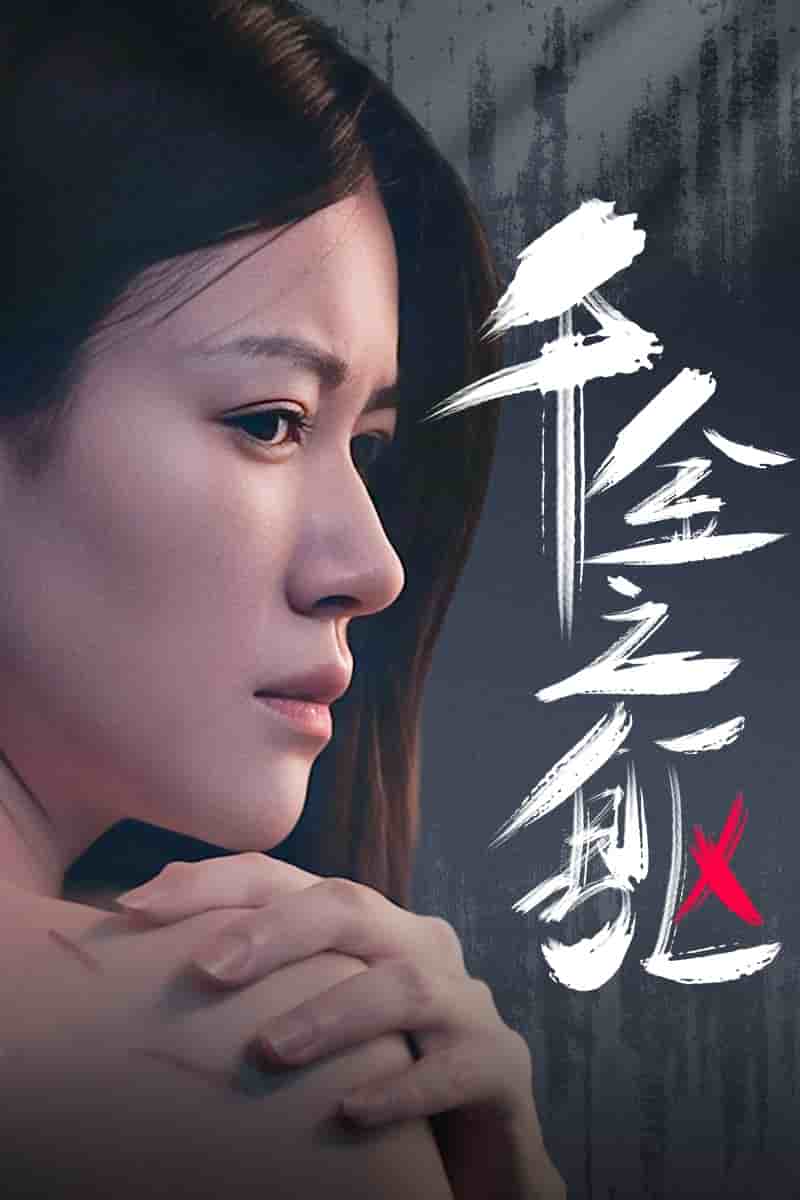 千金之躯 第04集