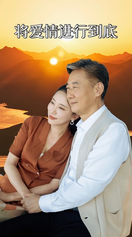 将爱情进行到底 短剧 第63集