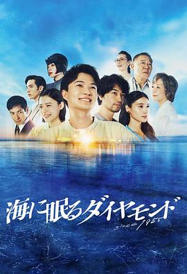 海中沉睡的钻石 第01集