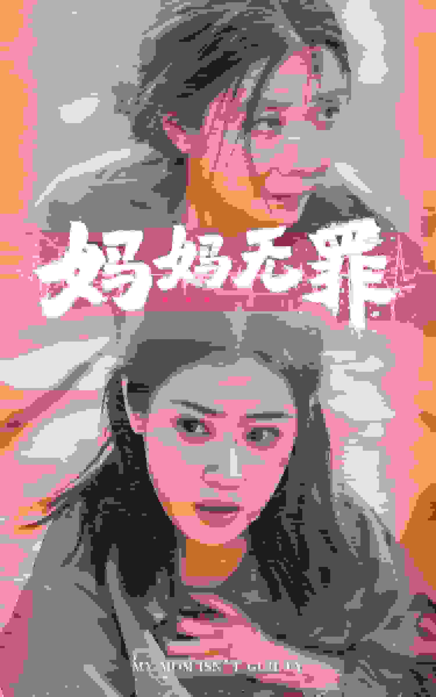 妈妈无罪 短剧版 第41集