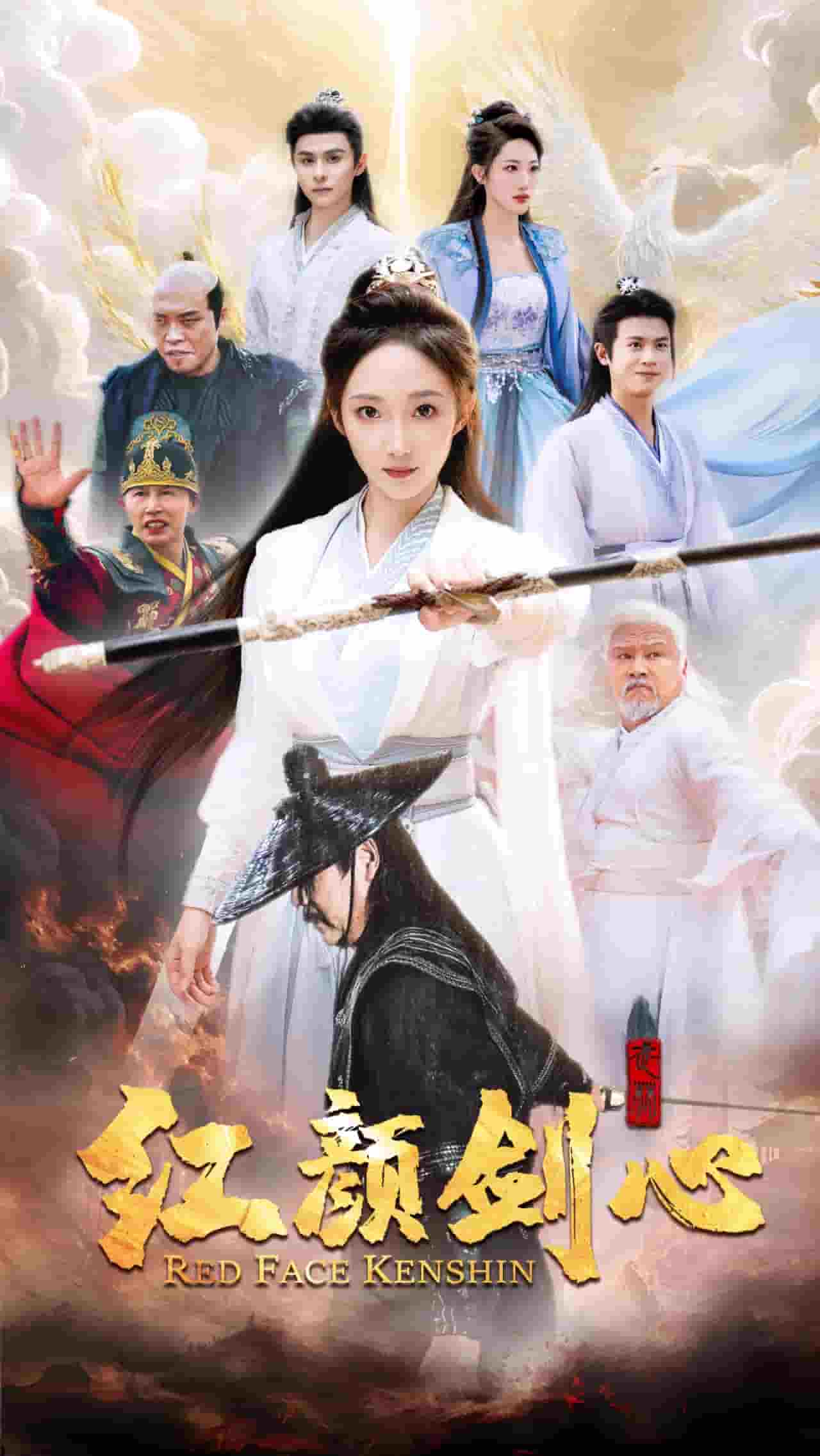 颜剑心 第34集