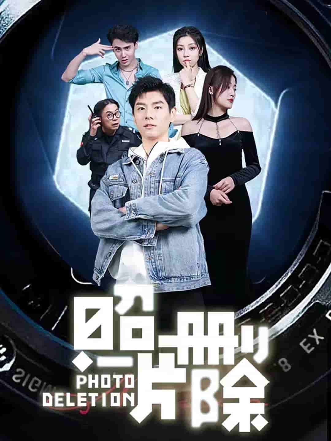 片删除 第39集