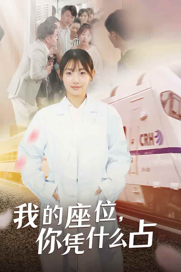 我的座位，你凭什么占 第05集