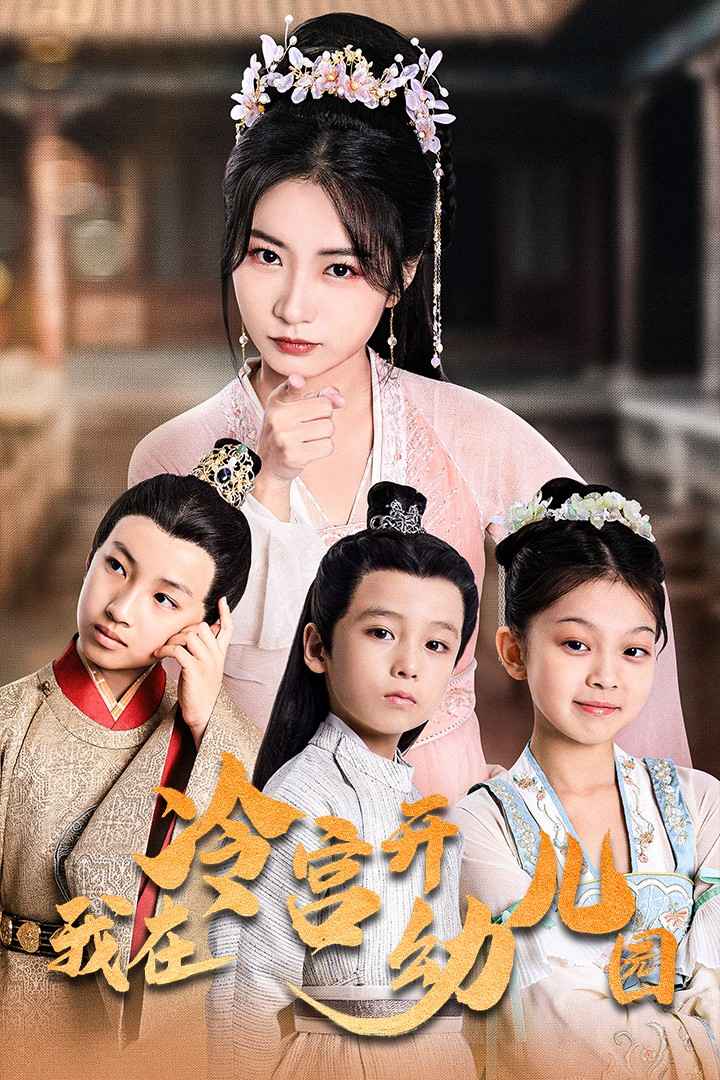 我在冷宫开幼儿园 第37集