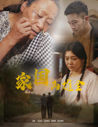 自古忠孝两难全 第21集