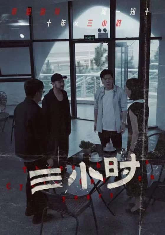 三小时 短剧版 第28集