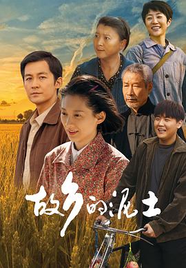 故乡的泥土 第14集