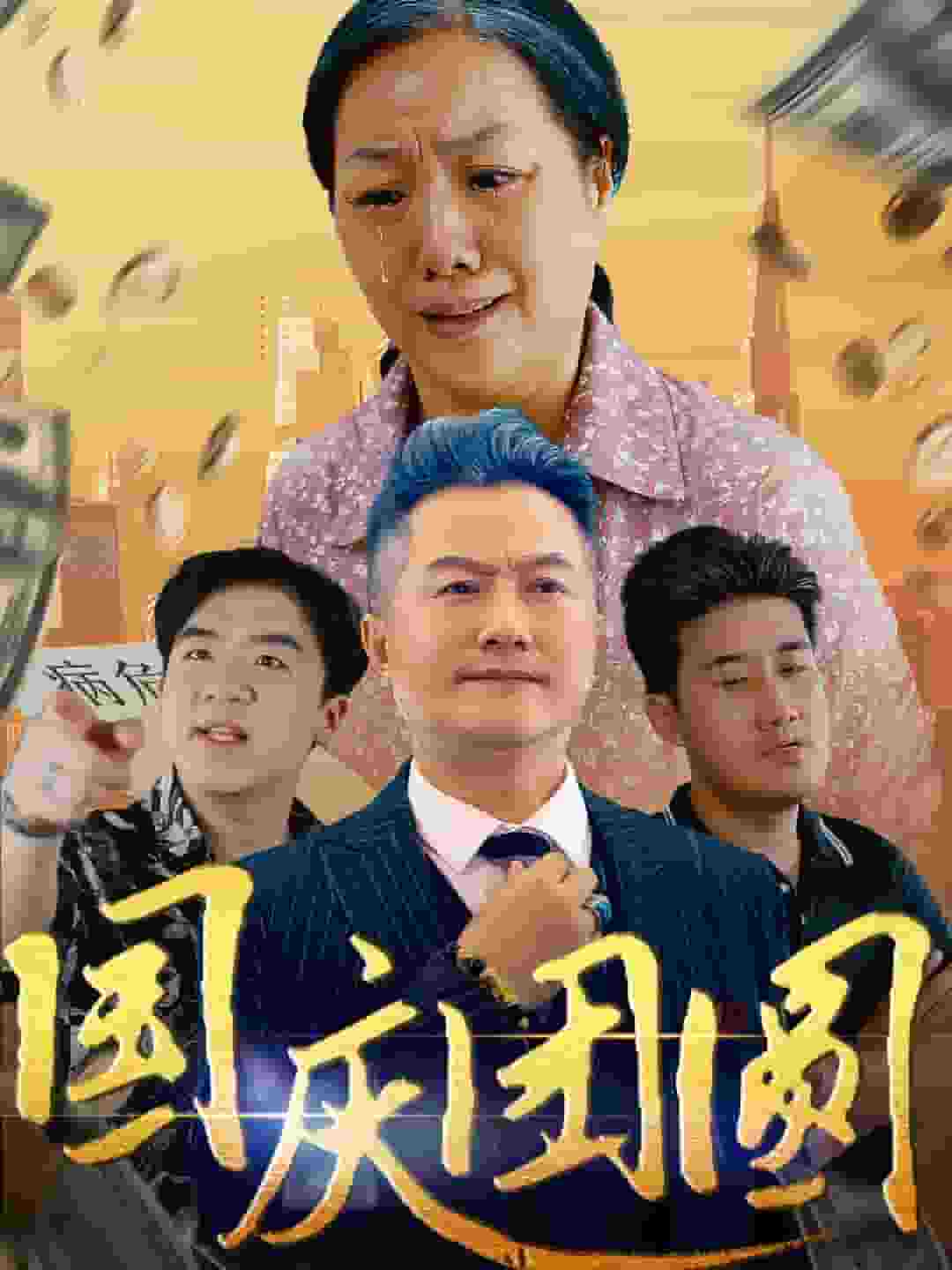 国庆团圆 第04集