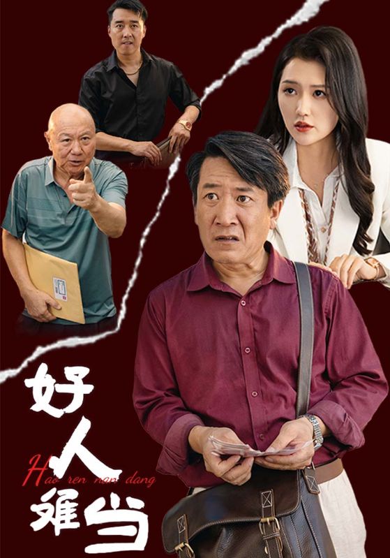 好人难当 第09集