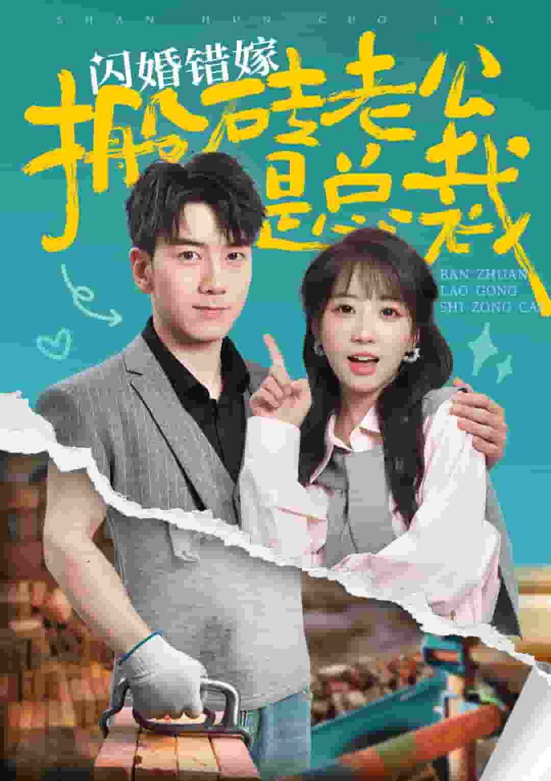 闪婚错嫁搬砖老公是总裁 第23集