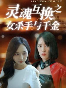 灵魂互换之女杀手与千金 第15集
