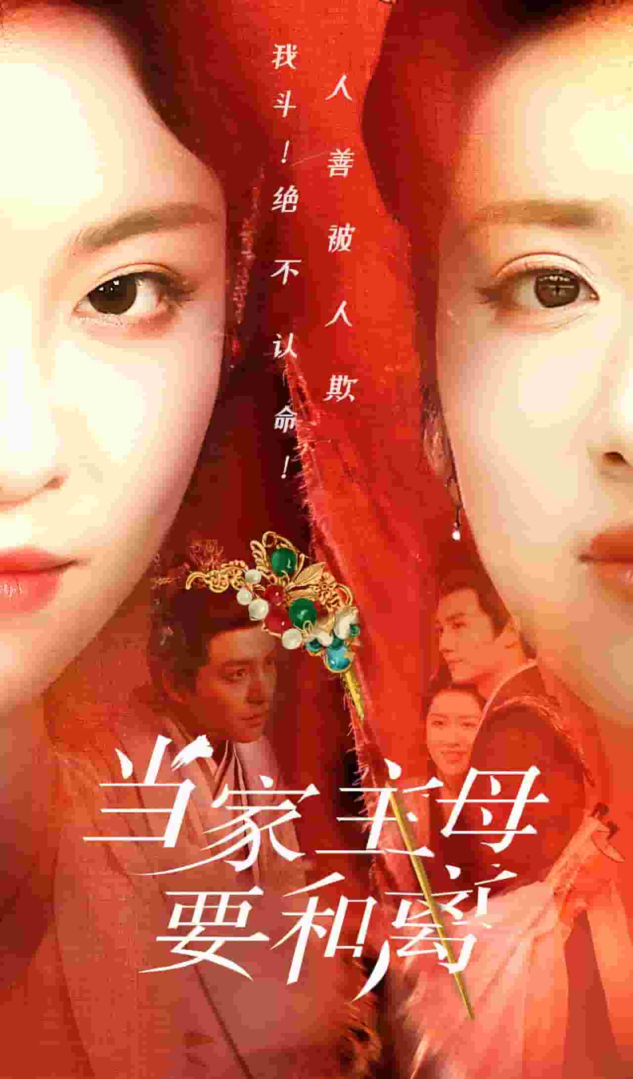 当家主母要和离 第07集