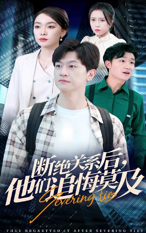 断绝关系后，他们追悔莫及 第24集