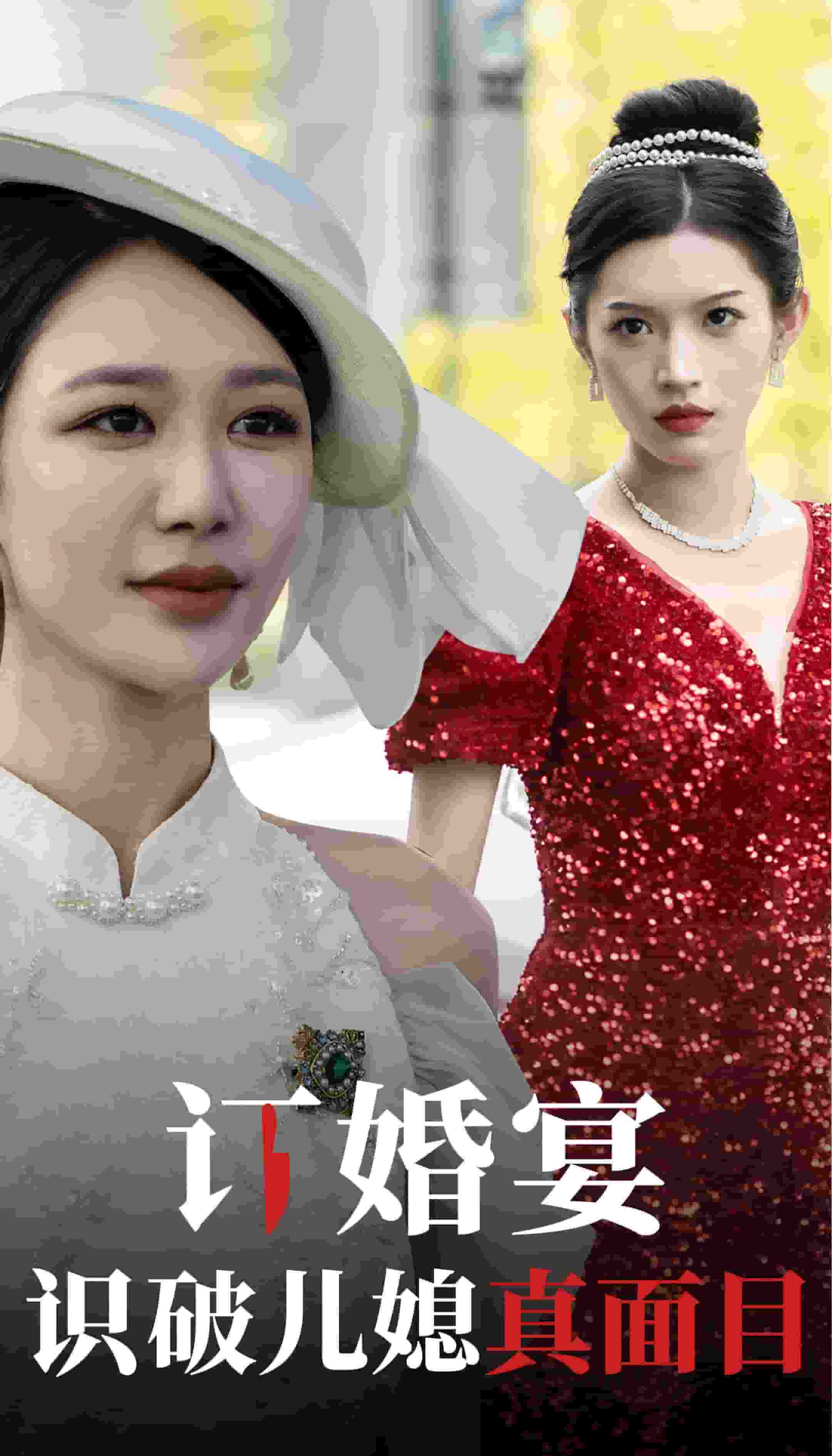 订婚宴识破儿媳真面目 第09集