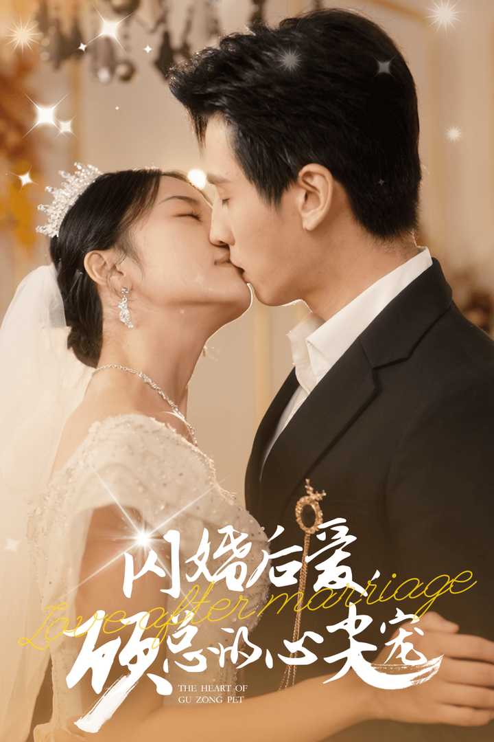 闪婚后爱，顾总的心尖宠 第03集