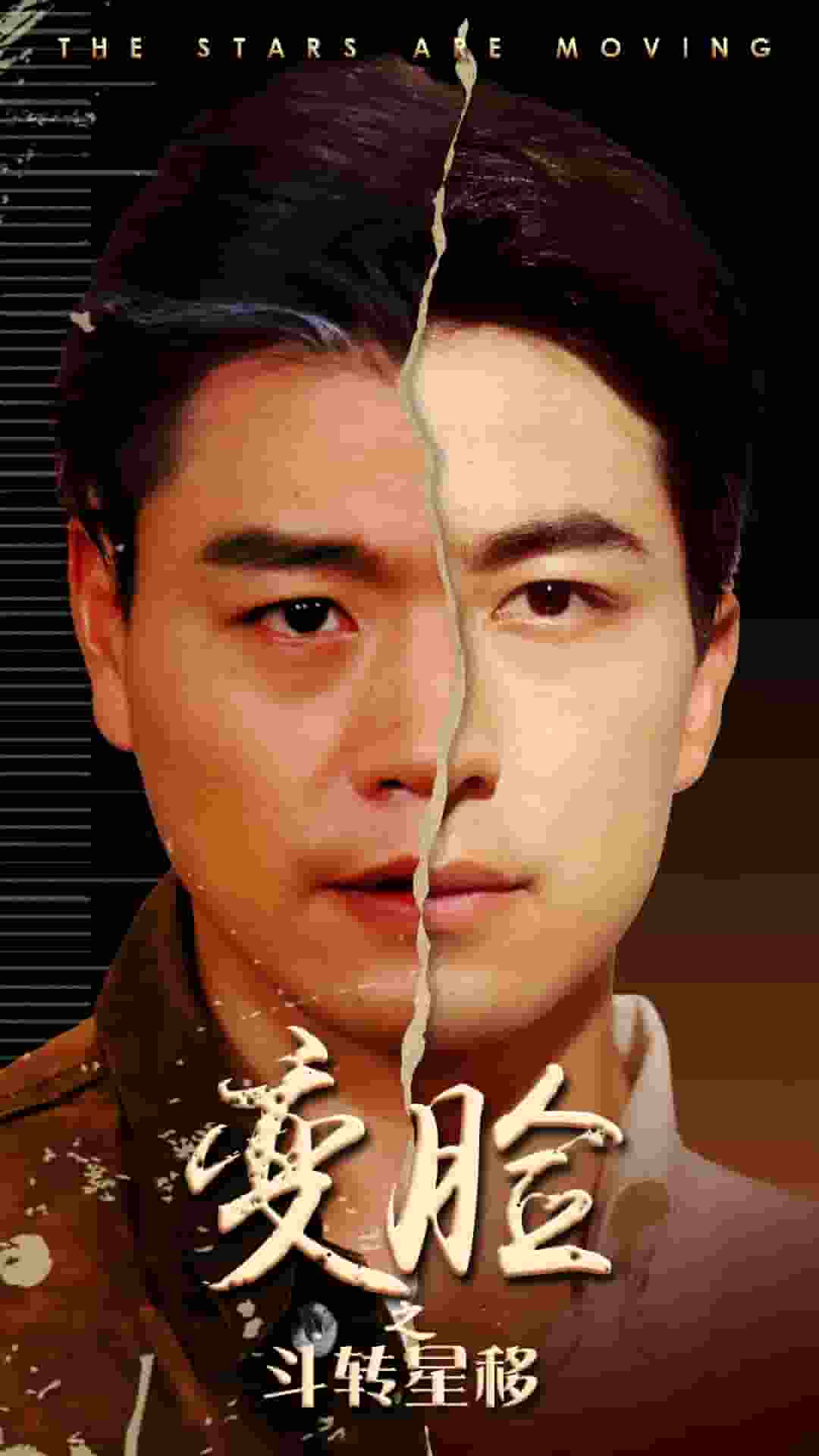 变脸之斗转星移 第01集