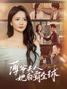薄爷夫人她称霸全球 第94集