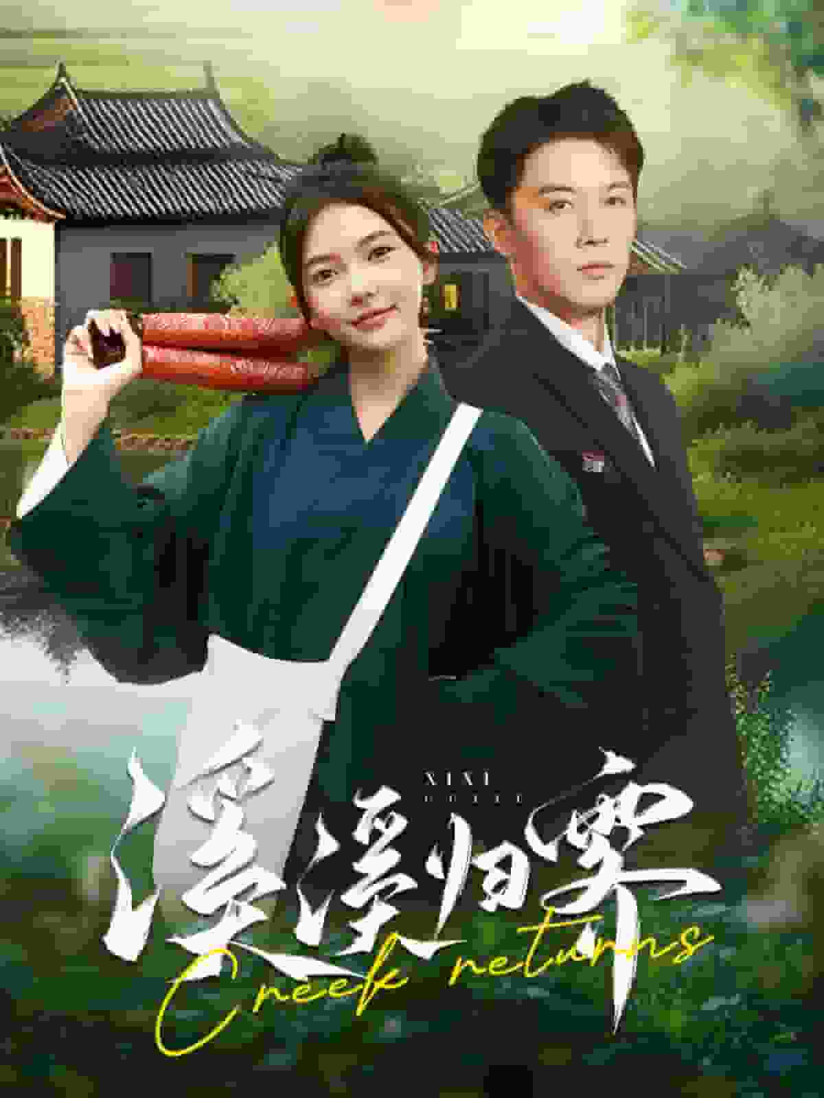 溪溪归零 第02集