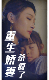重生娇妻杀疯了 第48集