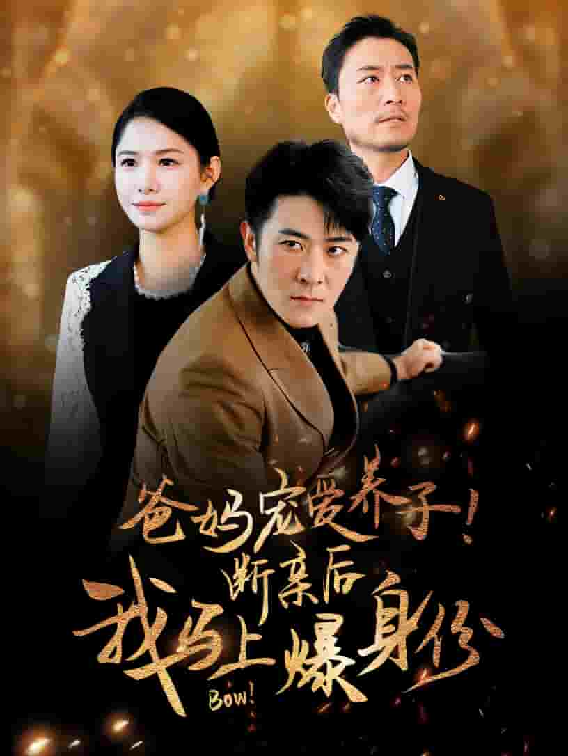 爸妈宠爱养子！断亲后我马上爆身份 第04集