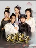 大周皇子 第07集