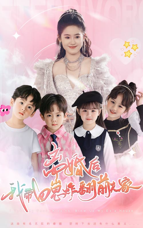 离婚后，我带四崽炸翻前夫家 第63集