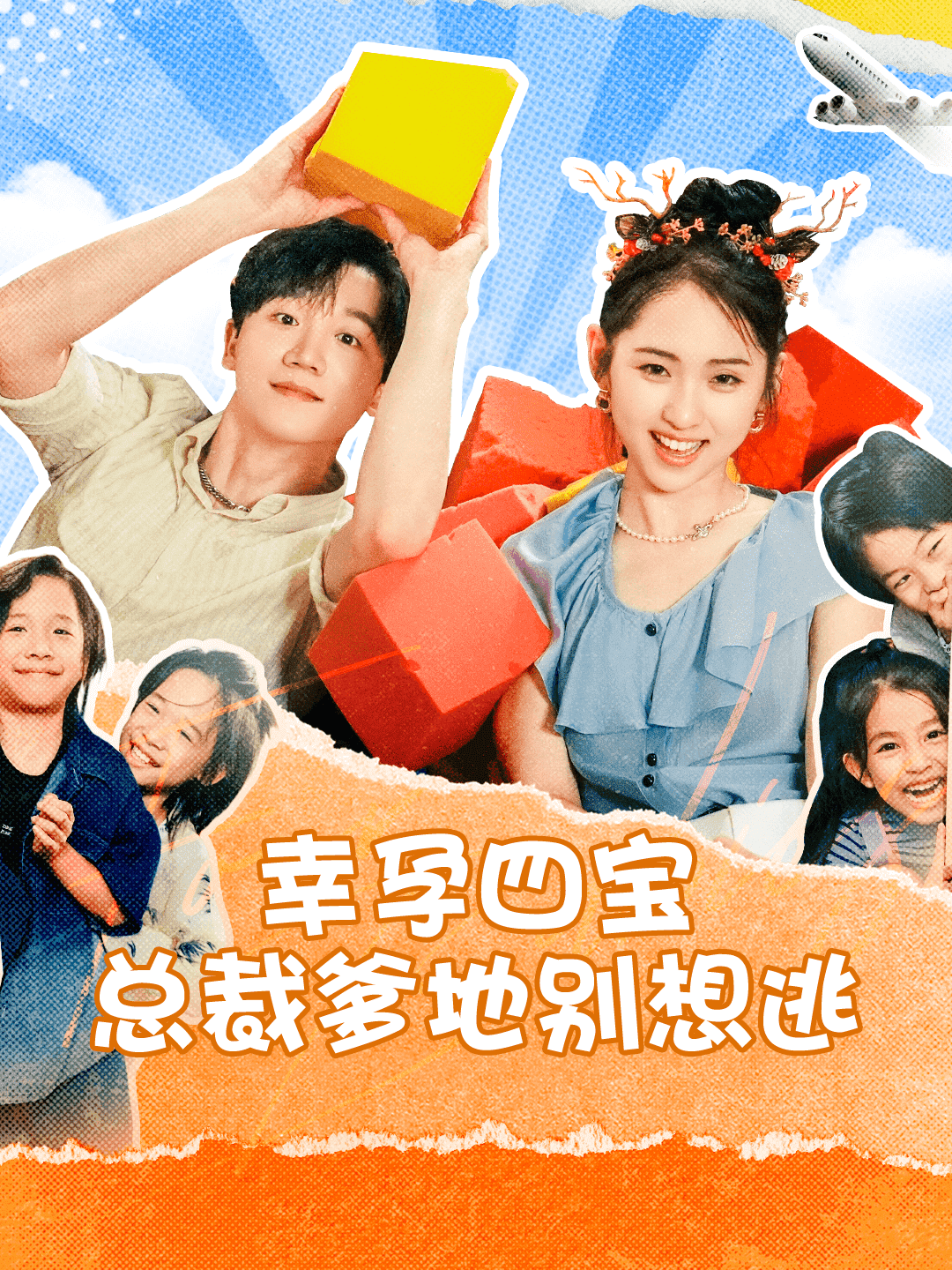 幸孕四宝总裁爹地别想逃 第71集