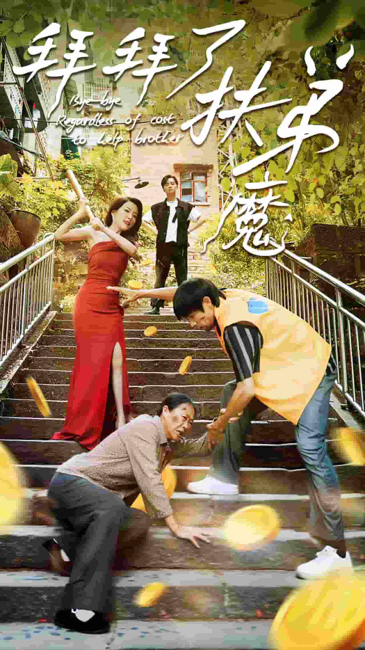 拜拜了伏弟魔 第41集