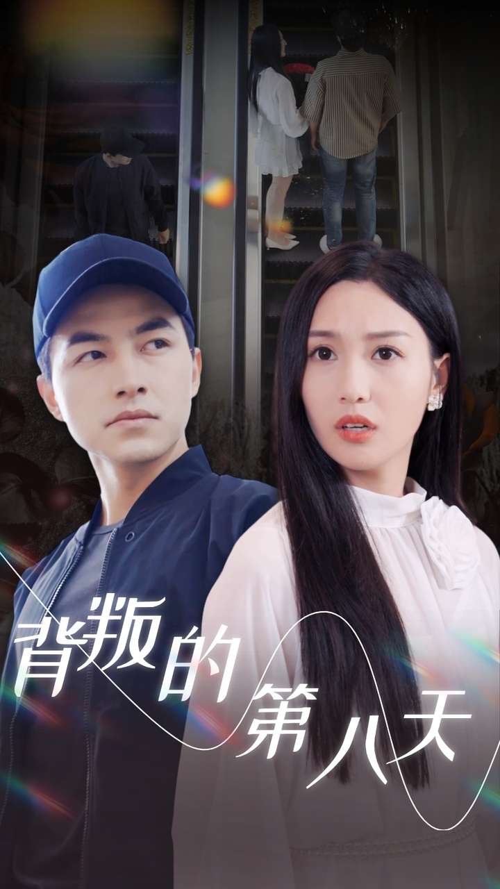 背叛的第八天 第15集