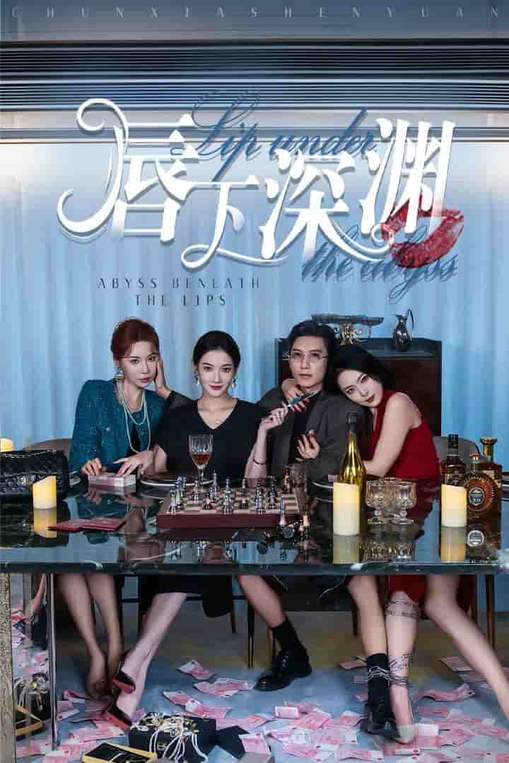 唇下深渊 第14集