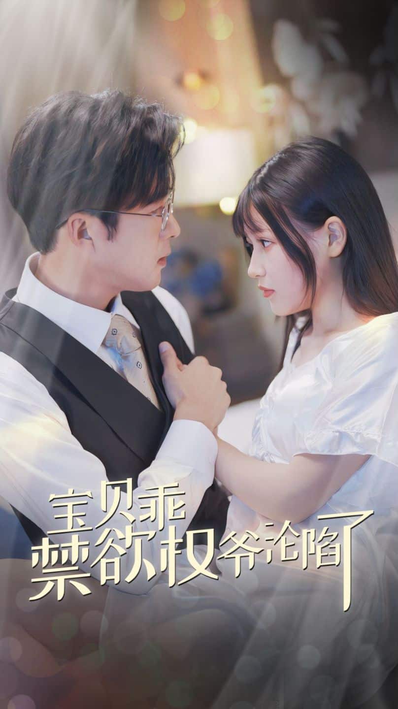 宝贝乖禁欲权爷沦陷了 第08集