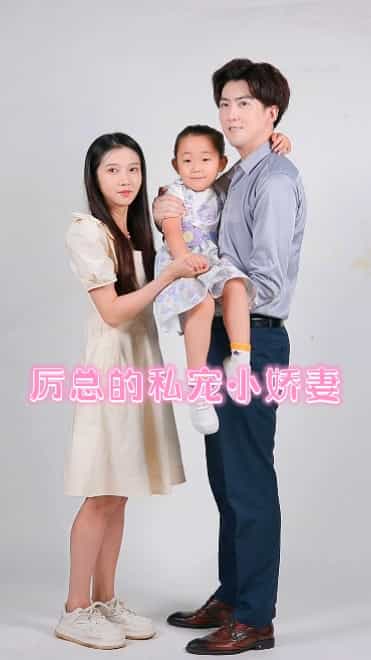 厉总的私宠小娇妻 第22集