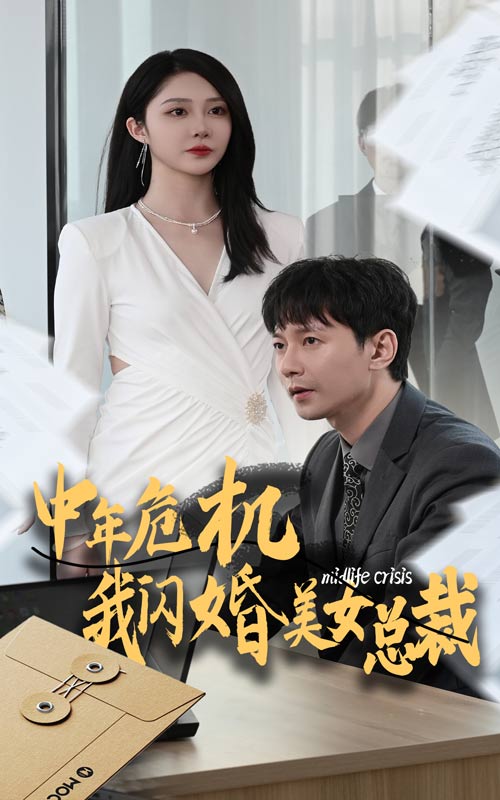 中年危机我闪婚美女总裁 第27集