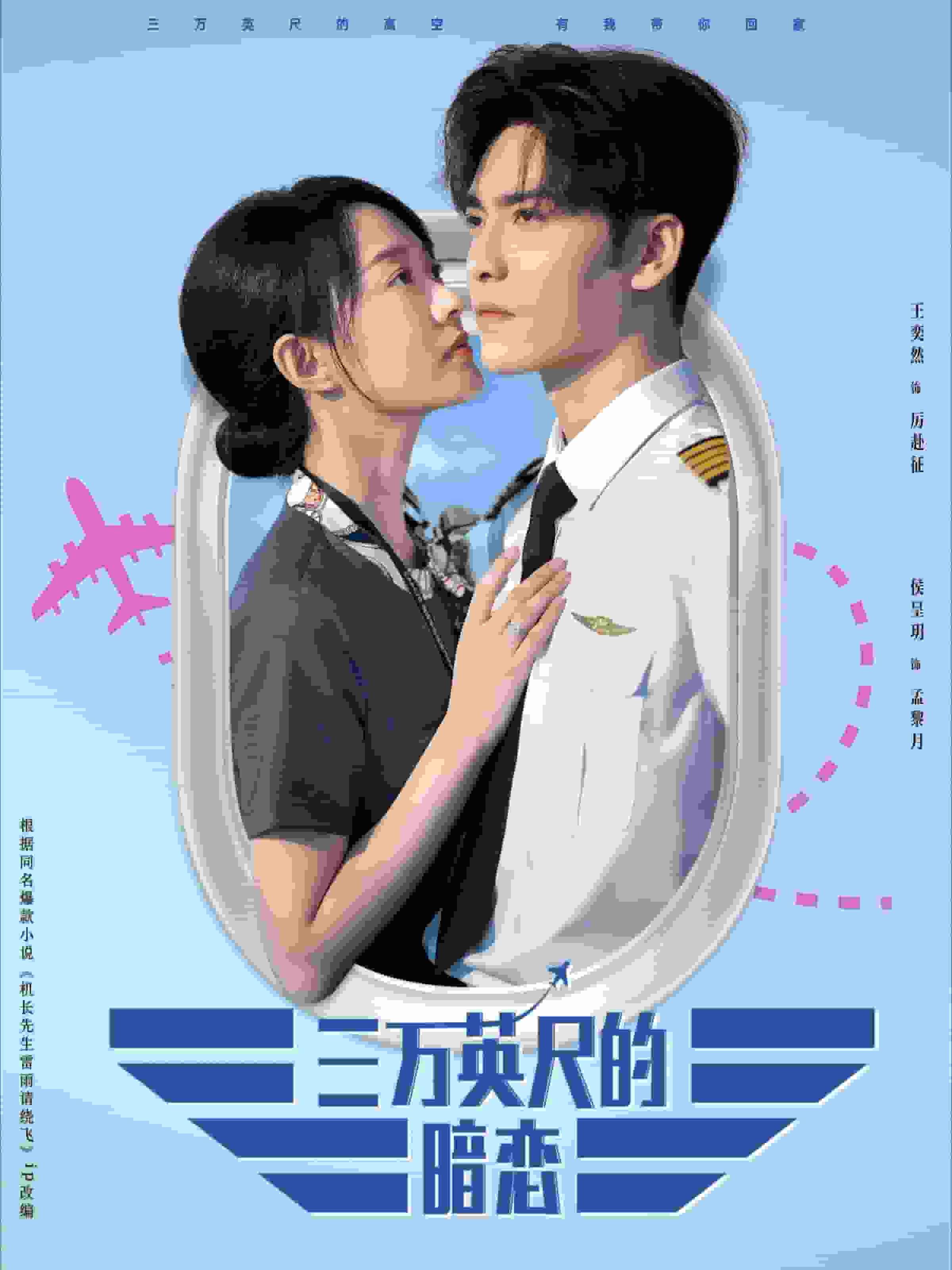 三万英尺的暗恋 第08集