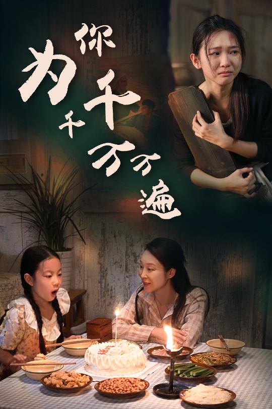 为你千千万万遍 短剧版 第40集