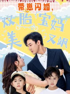 带崽闪婚，双胎宝妈美又飒 第70集