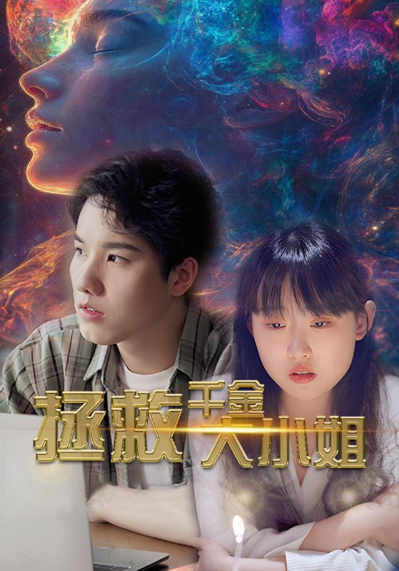 拯救千金大小姐 第71集