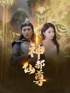 神都仙尊 第03集