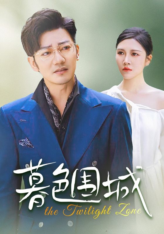 暮色围城 第04集