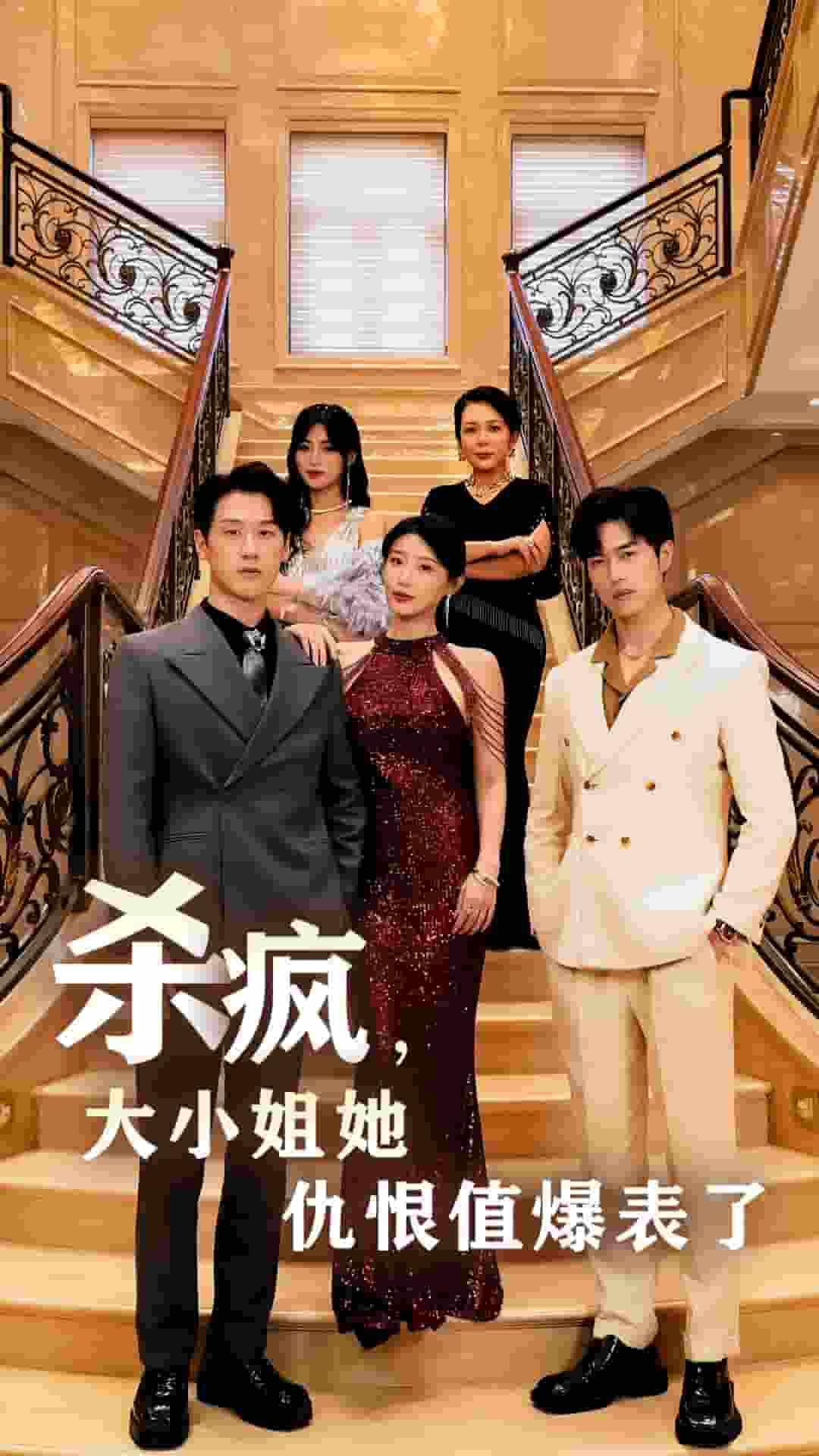 杀疯，大小姐她仇恨值爆表了 第01集