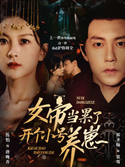 女帝当累了开个小号养崽 第40集