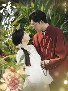 诱他破戒 第83集
