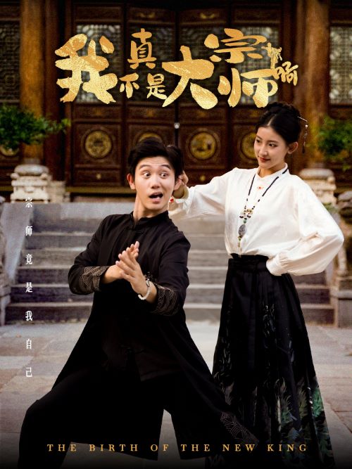 我真不是大宗师啊 第02集