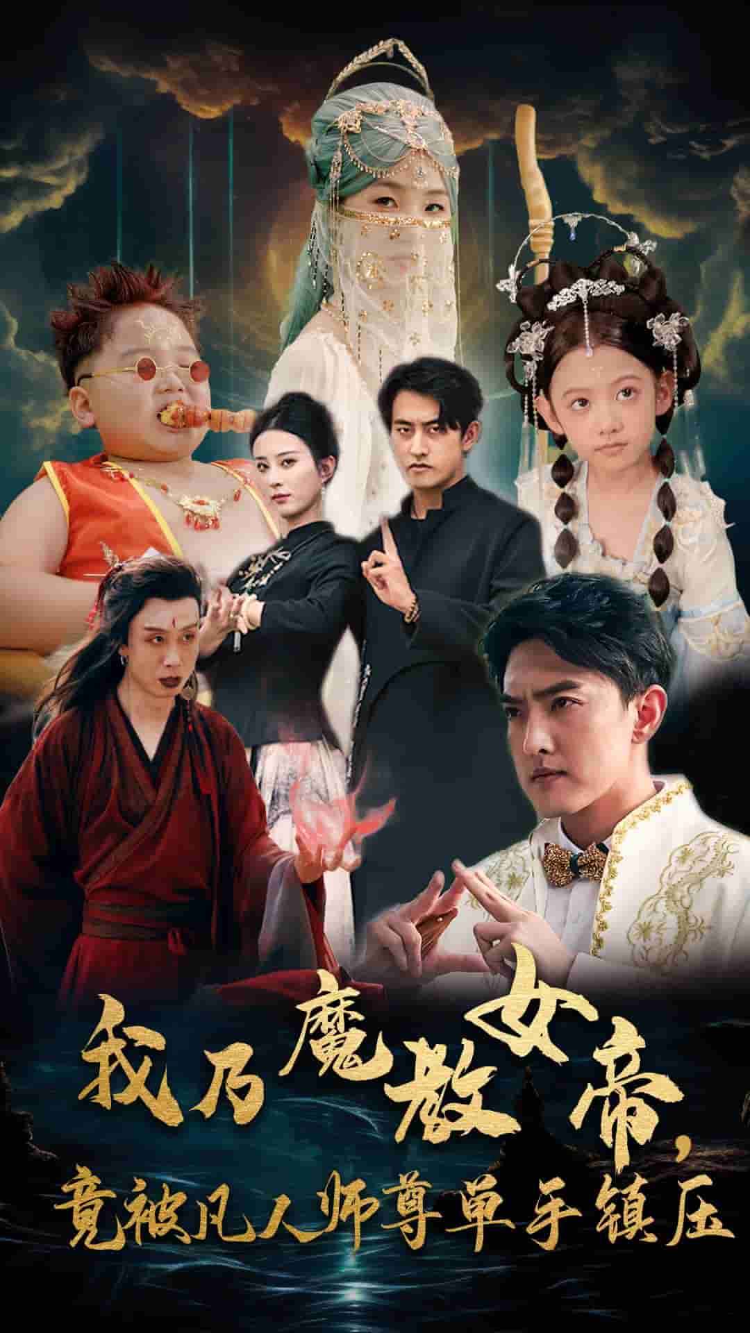我乃魔教女帝，竟被凡人师尊单手镇压 第52集